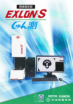 EXLON-S カタログ